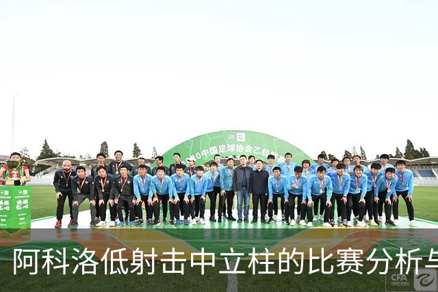 阿科洛低射击中立柱的比赛分析与运气因素探讨